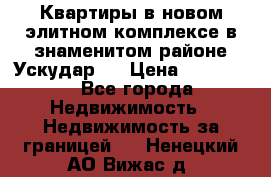 Квартиры в новом элитном комплексе в знаменитом районе Ускудар.  › Цена ­ 100 000 - Все города Недвижимость » Недвижимость за границей   . Ненецкий АО,Вижас д.